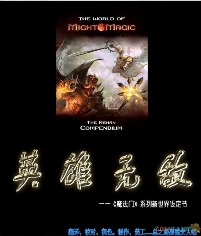 3DM首发 陆夫人《魔法门》新世界设定中文版