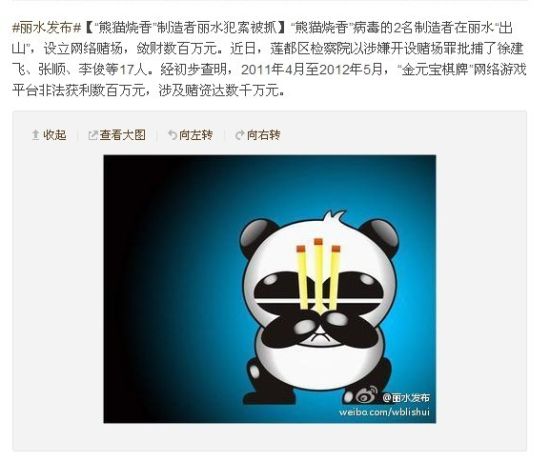 二进宫 “熊猫烧香”病毒制造者开设网络赌场被捕_www.3dmgame.com